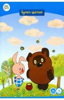 Бумага цветная двусторонняя (16 листов/8 цветов) "Винни Пух" (СМФ 12036)