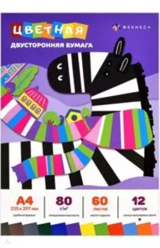 Бумага цветная двусторонняя Зебра, А4, 60 листов, 12 цветов