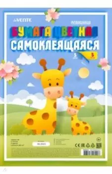 Бумага цветная мелованная самоклеящаяся, A4, 5 цветов, 5 листов
