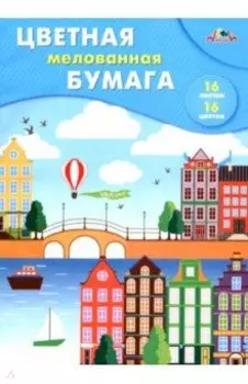 Бумага цветная мелованная Яркий город, А4, 16 листов, 16 цветов