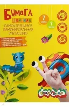 Бумага цветная, самоклеящаяся, ламинированная, А4, 7 листов, 7 цветов