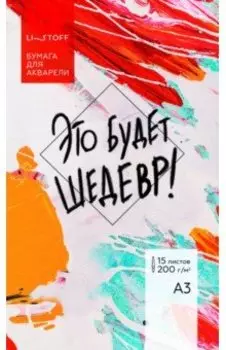 Бумага для акварели Это будет шедевр, 15 листов, А3
