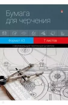 Бумага для черчения с вертикальным штампом, А3, 7 листов