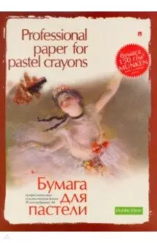 Бумага для пастели, 20 листов, А4