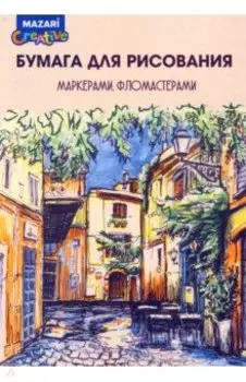 Бумага для рисования маркерами, фломастерами, А4, 10 листов