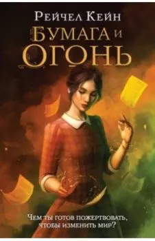Бумага и огонь