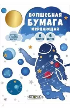 Бумага мерцающая Космонавт, 6 листов, 6 цветов