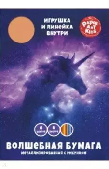 Бумага мерцающая металлизированная Фэнтези, 6 листов, 6 цветов