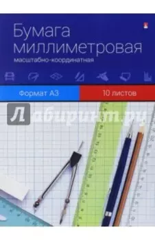 Бумага миллиметровая масштабно-координатная (10 листов, А3) (11-310-033 Д)