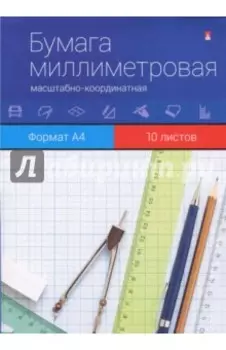 Бумага миллиметровая масштабно-координатная (10 листов, А4) (11-410-034 Д)