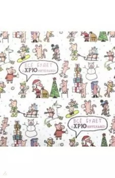 Бумага упаковочная "Всё будет оХРЮнительно"(RN116)