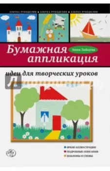 Бумажная аппликация: идеи для творческих уроков