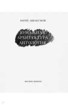 Бумажная архитектура. Антология
