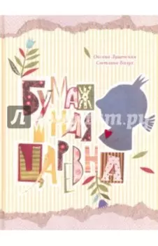 Бумажная Царевна