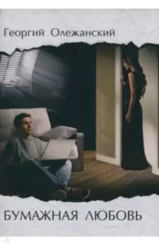 Бумажная любовь