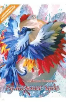 Бумажное чудо