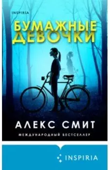 Бумажные девочки