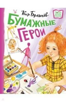 Бумажные герои