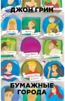 Бумажные города