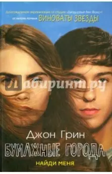 Бумажные города