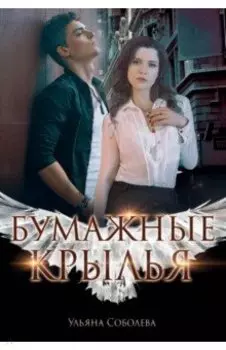 Бумажные крылья