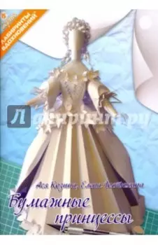 Бумажные принцессы