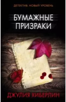 Бумажные призраки