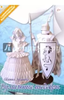 Бумажные шедевры