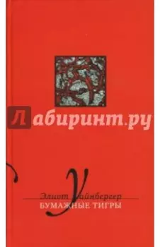 Бумажные тигры