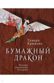 Бумажный дракон