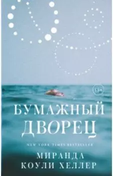 Бумажный дворец