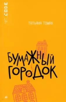 Бумажный городок