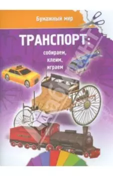 Бумажный мир. Транспорт