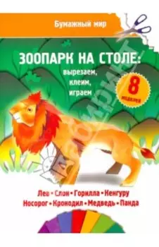 Бумажный мир. Зоопарк на столе. Вырезаем, клеим, играем
