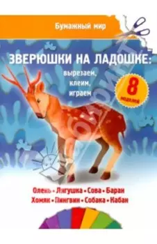 Бумажный мир. Зверюшки на ладошке