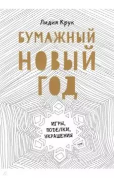 Бумажный Новый год