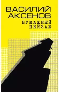 Бумажный пейзаж