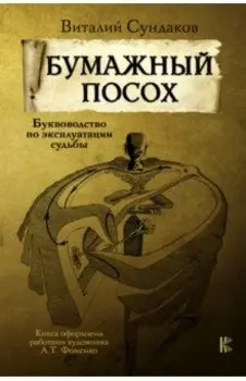 Бумажный посох. Буквоводство по эксплуатации судьбы