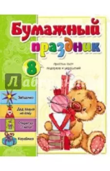 Бумажный праздник