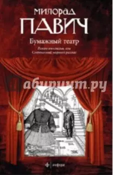 Бумажный театр. Роман-антология, или Современный мировой рассказ