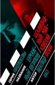 Бумажный Вертов / Целлулоидный Маяковский