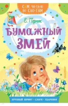 Бумажный змей