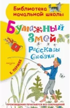 Бумажный змей. Рассказы. Сказки
