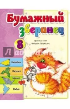 Бумажный зверинец