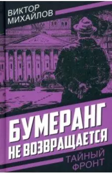 Бумеранг не возвращается