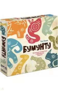 Бумунту. Настольное путешествие в африканские джунгли