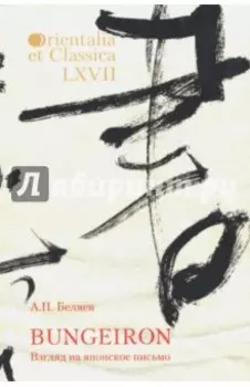 Bungeiron. Взгляд на японское письмо
