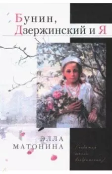 Бунин, Дзержинский и я