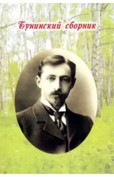 Бунинский сборник