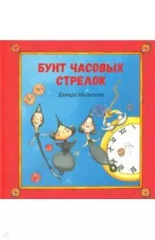 Бунт часовых стрелок